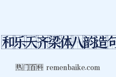 和乐天齐梁体八韵造句是什么意思的图片
